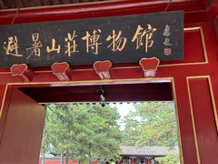 -承德避暑山庄景区