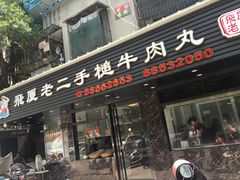 门面-飞厦老二手槌牛肉丸店