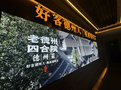 -老德州四合院·德州菜(天衢路店)