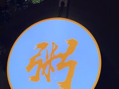 -如轩·海鲜砂锅粥·潮汕菜(沿江东路店)
