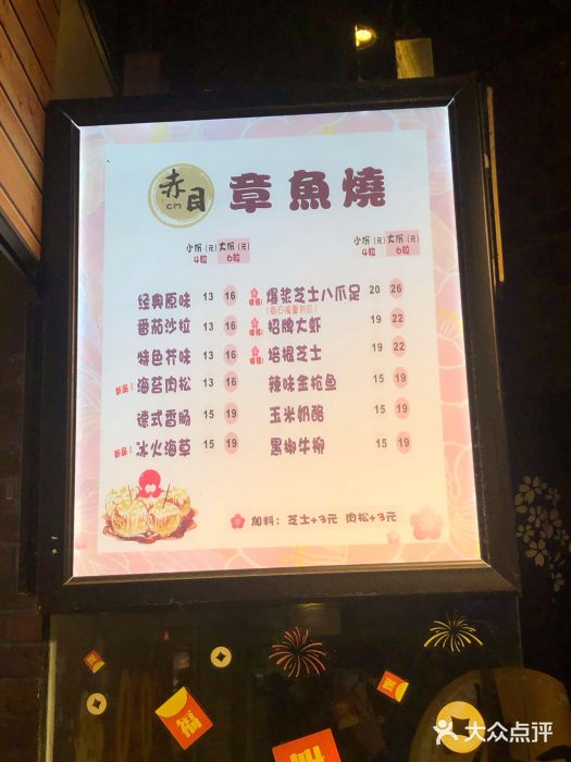 赤目章鱼烧(时代天街店)菜单图片