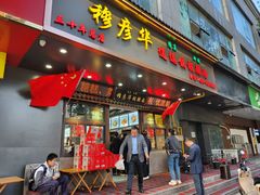 -穆彦华逍遥镇胡辣汤(岗坡路店)