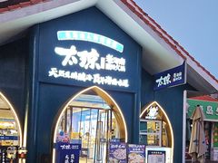 -太琼糟粕醋·海南酸汤火锅(亚龙湾店)