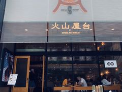 门面-火山屋台(新街口创始店)