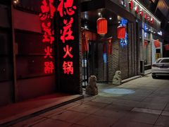 门面-重庆德庄火锅(体育中心店)