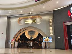 -桂花里·衢州菜·精酿餐吧(未来科技城万达广场店)