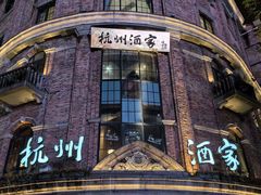 -杭州酒家(庆春路店)