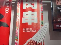 -申记串道(中街店)