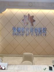 -昆明梦想医疗美容医院