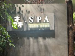 -森SPA·泰式按摩·精油Massage(宝安中心店)