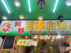 -阿群甘草水果