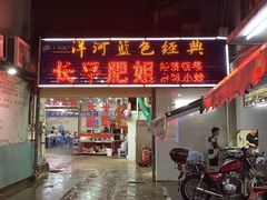-长平肥姐白粥·海鲜打冷