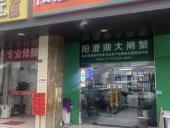 -阳澄湖大闸蟹·琼灵阁牌品牌连锁(吴中总店)