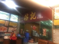 门面-榕记(番禺总店)