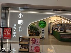 门面-小肥羊(西丽宝能城店)