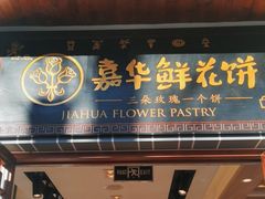 -嘉华鲜花饼(束河店)