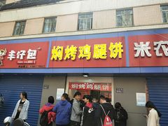 门面-焖烤鸡腿饼(桃源路店)