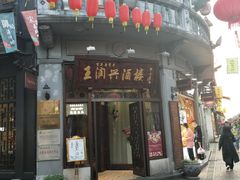 门面-皇饭儿·王润兴酒楼(河坊街店)