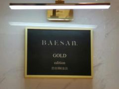 -813芭依珊 BAESAn(汇港购物中心店)