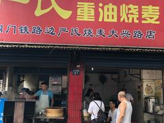 门面-严氏重油烧麦(民权路店)