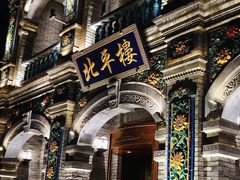 -北平楼·烤鸭·北京菜(牡丹园店)