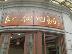 -长人馄饨铺(解放街店)