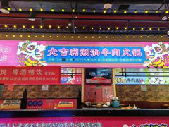 -大吉利·潮汕鲜牛肉火锅(西安店)