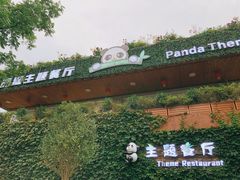 -熊猫主题餐厅