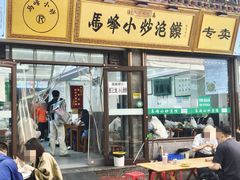 -清真馬峰小炒泡饃