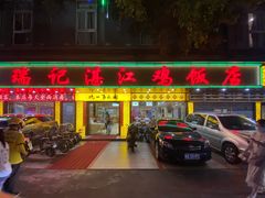 门面-瑞记湛江鸡饭店·粤西第一鸡(粤垦店)