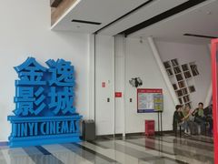 -金逸影城(荟聚IMAX激光店)