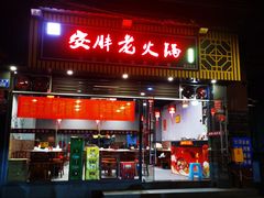 门面-安胖老火锅(两路口店)