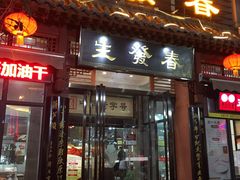 门面-春发生饭店·非遗(南院门店)