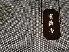 包房-潮堂 · 潮州菜(恒隆广场店)