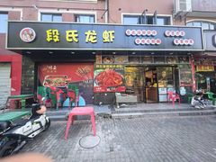 -段氏龙虾·烧烤·烤鱼(东书房路店)