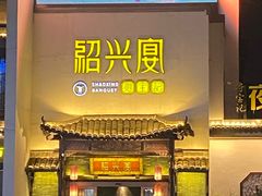 -寻宝记绍兴菜(鲁迅路店)