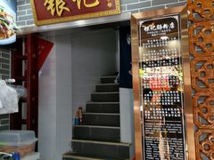 -银记肠粉(文昌北路店)