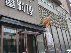 -樱之盛宴·蟹料理海鲜自助(前进大街店)