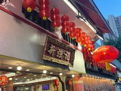 -沙田新强记烧鹅海鲜酒家