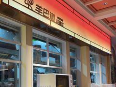 -羊巴道新疆菜·清真(上梅林店)