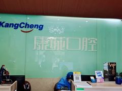 -康城口腔(复兴门店)