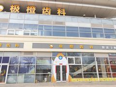 -极橙儿童齿科矫正中心(奥城店)