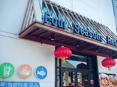 门面-四季暖堂·融合江浙菜(N1955创业园店)