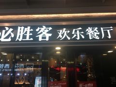 门面-必胜客(新海上世界店)
