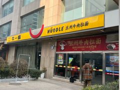 -牛一嘴·兰州牛肉面·大盘鸡(财富中心店)