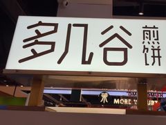 -多几谷·煎饼(上海七宝领展广场店)