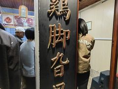 -鸡脚旮旯平江路店