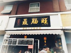 门面-聂肠旺(锦绣星城店)