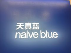 -天真蓝照相馆(五角场百联又一城店)