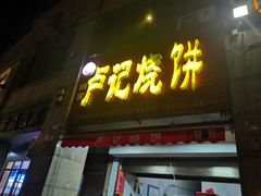门面-尚食卢记烧饼(凤凰路总店)